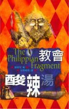 009 	教會酸辣湯 (原名: 腓立比書簡殘篇 ) The Philippian Fragment