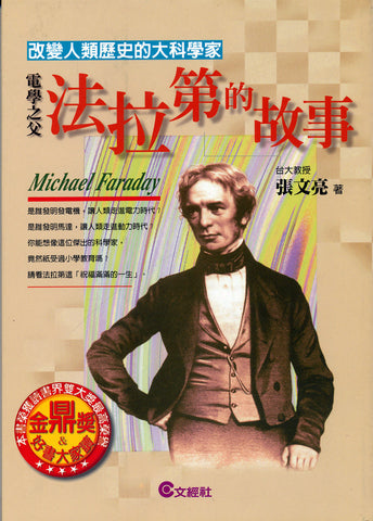 15110	電學之父 - 法拉第的故事 Michael Faraday