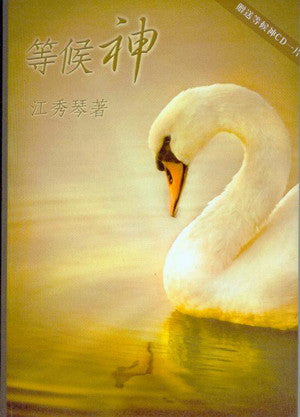 25671 	等候神 (愛慕耶穌叢書5) (預購品)