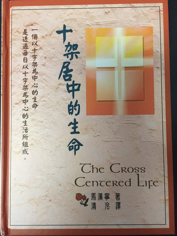 22789 	十架居中的生命 (生命更新系列) The Cross Centered Life