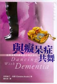 25387  與癡呆症共舞 - 給患者與照顧者的分享及指引 Dancing with Dementia: My Story Of Living Positively with Dementia(預購品)