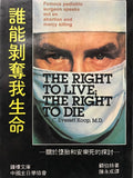 8695   誰能剝奪我生命 The Right to Live, The Right to Die