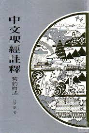 405 	舊約概論 / 中文聖經註釋系列 V.1