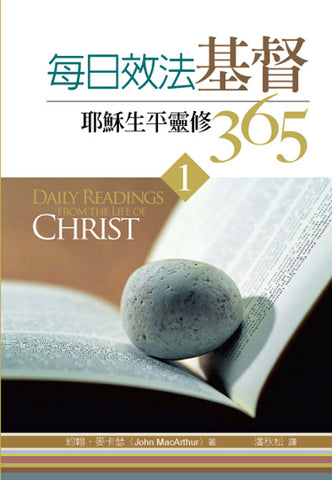 26877 	每日效法基督(1) - 耶穌生平靈修 365 Daily Readings From the Life of Christ （第二版)