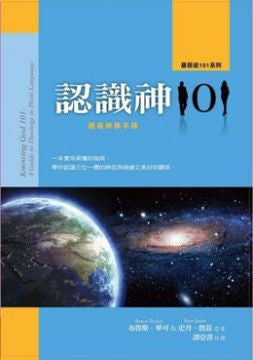 28982 	認識神101 - 簡易神學手冊 Knowing God 101