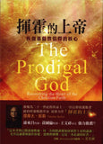 28136   揮霍的上帝 - 恢復基督教信仰的核心 The Prodigal God