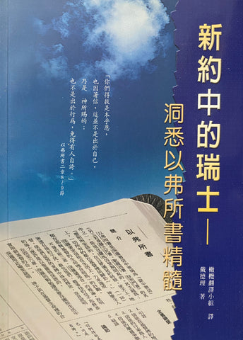 20703  新約中的瑞士 - 洞悉以弗所書精髓 (戴德理全集 1) Swiss in the New Testament