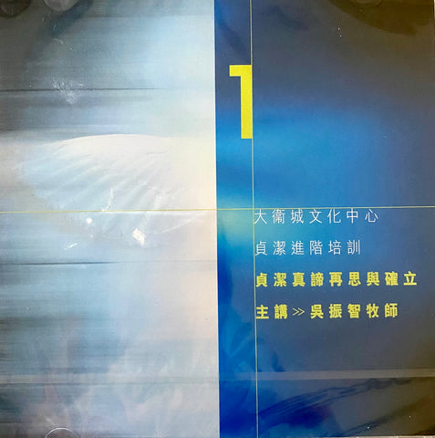 20986  貞潔真諦再思與確立 - 大衛城文化中心貞潔進階培訓 1 (粵語 2VCD)