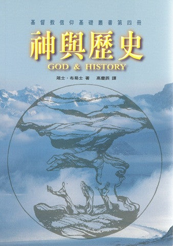 19526 	神與歷史 -  基督教信仰基礎叢書（四） God & History