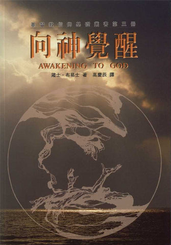 14507 	向神覺醒 - 督教信仰基礎叢書（三） Awakening to God