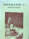 8796 	福音使者的裝備 (三) - 教會開荒建造進程