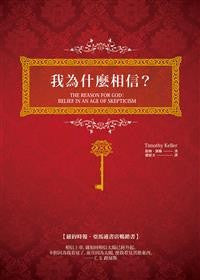 28657   我為什麼相信 (全新譯本) The Reason For God(預購品)