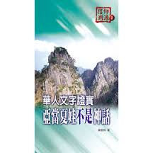 25721 	華人文字證實亞當夏娃不是神話 (信仰溯源1)