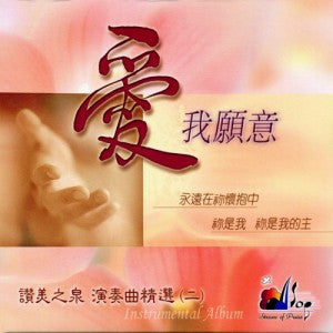 15533 	愛我願意 - 讚美之泉演奏專輯 2 (CD)