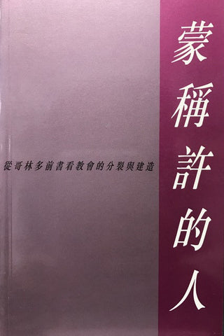 7541   蒙稱許的人 - 從哥林多前書看教會的分裂與建造