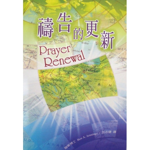 23471 	禱告的更新 Prayer Renewal