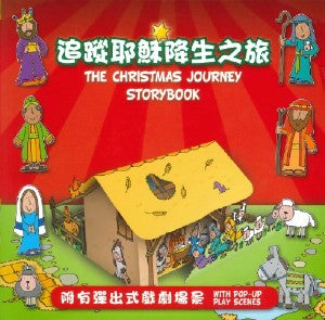29404   追蹤耶穌降生之旅 The Christmas Journey Storybook (CHS0017) 簡體中英對照
