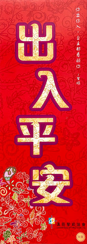 出入平安春聯及福音單張 - 1包 50張    4" x 11"