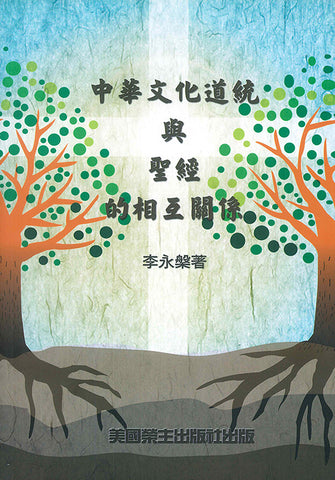 2905 	中華文化道統與聖經的相互關係