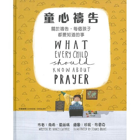 29892  童心禱告 What Every Child Should Know About Prayer (CHT0088)