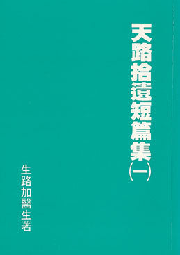 16088 	天路拾遺短篇集 (一)