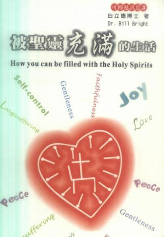 20412 	被聖靈充滿的生活 (可傳遞信息3) How You Can Be Filled With The Holy Spirits