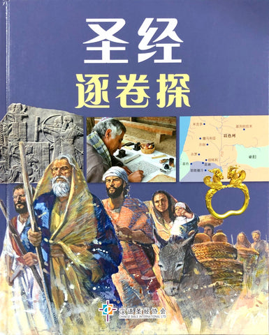 29495-1  聖經逐卷探 (簡體) Explore The Bible Book By Book (Simplified Chinese) CHS0406