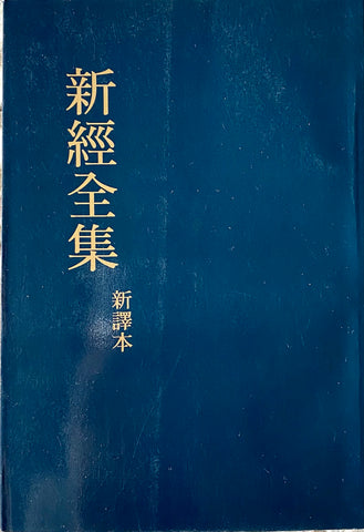 19421 	新經全集 - 新譯本 (天主教)