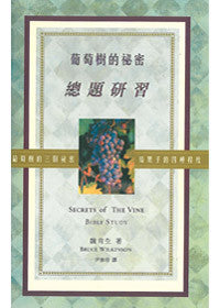 20613 	葡萄樹的祕密 - 總題研習 Secrets of the Vine - BIBLE STUDY