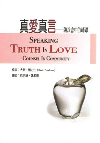 27307  真愛真言 - 論教會中的輔導 Speaking Truth In Love: Counsel In Community