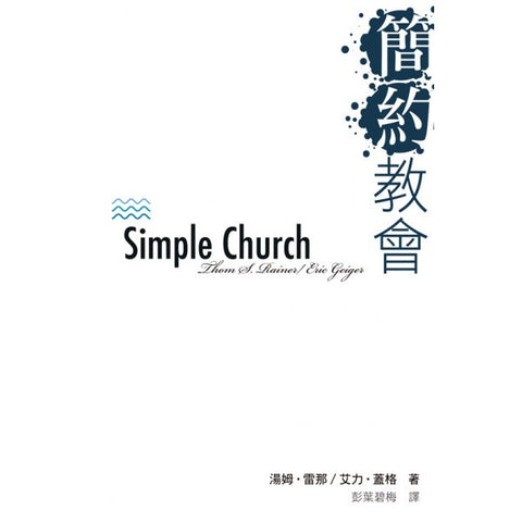 28907 	簡約教會 Simple Church(預購品)