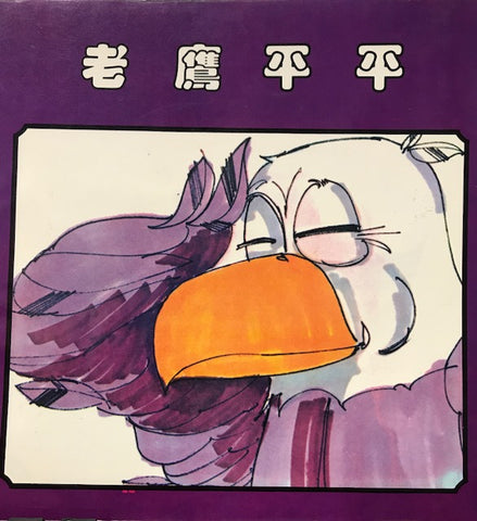 16352 	老鷹平平 (圖畫故事) Emil the Eagle