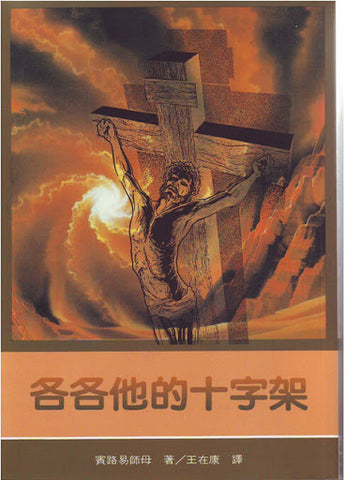 各各他的十字架 