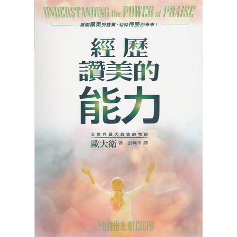 29689   經歷讚美的能力 Understanding the Power of Praise