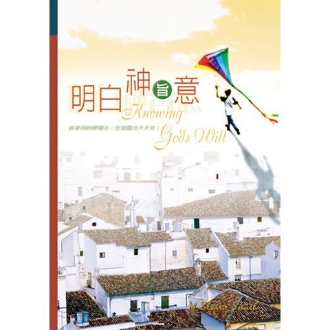 19741   明白神旨意 Knowing God's Will - Finding Guidance For Personal Decisions