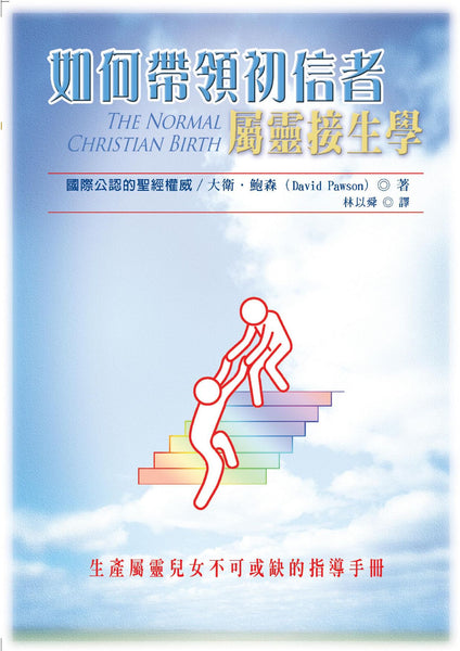 26610 如何帶領初信者 - 屬靈接生學 The Normal Christian Birth – Hallelujah Bookstore