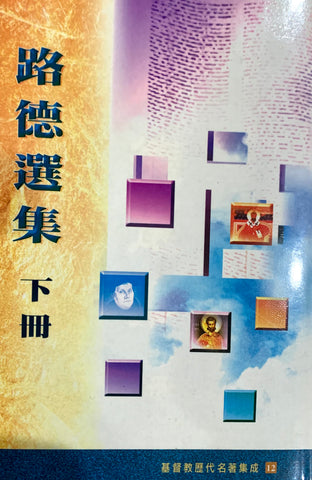 212 	    路德選集 (下) Selected Works of Martin Luther Vol. 2