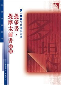 28582   僕人領袖的教導與領導 - 提多書提摩太前書析讀