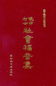 226    饒申布士社會福音集 Social Gospel of Rauschenbusch