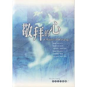 20012 	敬拜的心 (洪啟元作品集2) / 歌本