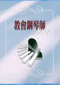 23998 	教會鋼琴師2001 (鋼琴曲集)