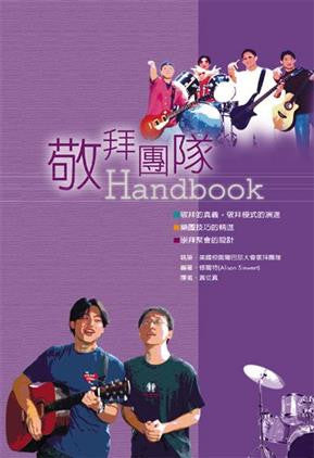 20044 	敬拜團隊 Worship Team Handbook