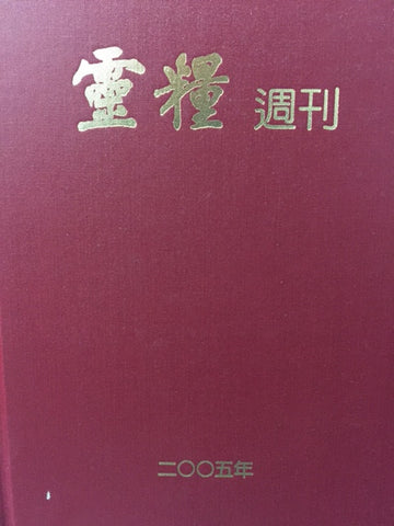 24499 	靈糧週刊2005年合訂本/精裝