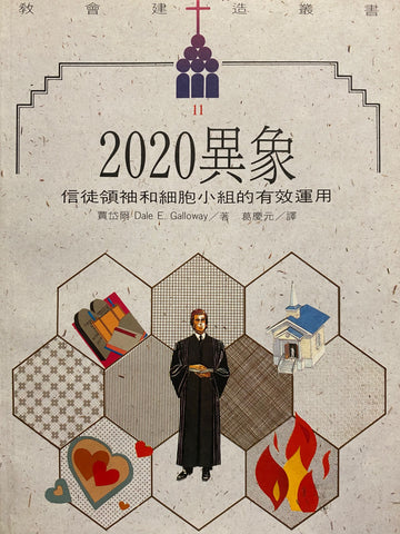 2556   2020 異象 - 信徒領袖和細胞組 (教會建造叢書 11) 2020 Vision
