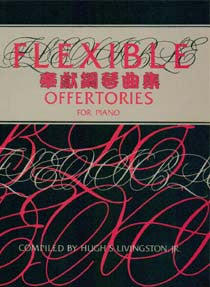 20262 	奉獻鋼琴曲集 Flexible - Offertories For Piano