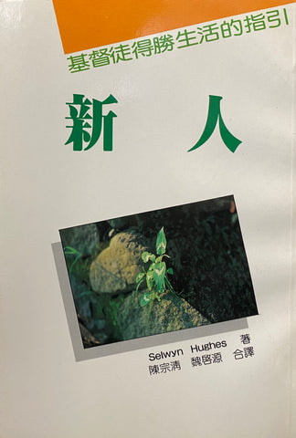 2628   新人 - 基督徒得勝生活指引 How To Live The Christian Life