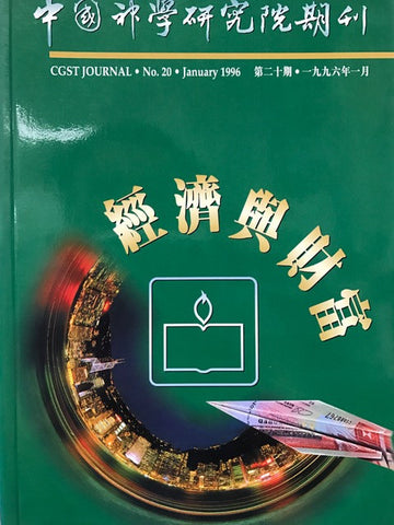 11841 	中國神學研究院第20期刊