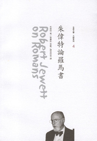 26903 	朱偉特論羅馬書 Robert Jewett on Romans