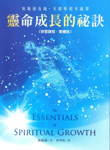 29743   靈命成長的秘訣  (研習課程) The Essentials of Spiritual Growth (預購品)