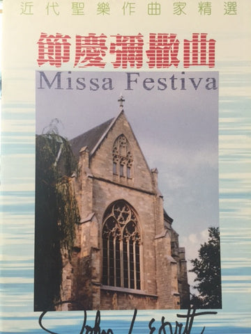 21376 	節慶彌撒曲 - 近代聖樂作曲家精選 (中/英/台語 三對照) Missa Festiva